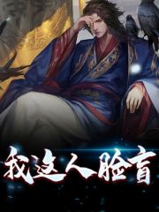 我这人脸盲全章节免费在线阅读，李逍朱凝云完结版-牛皮文学