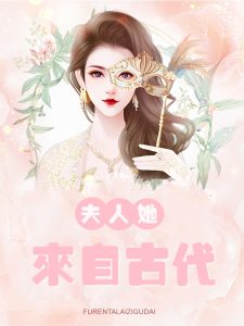 夫人她来自古代（柳祎蒋宗沛）小说全文最新章节免费阅读-牛皮文学