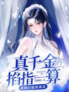 孟星鸾周聿白（真千金掐指一算，离婚后她要暴富）小说全文免费阅读-牛皮文学