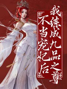 顾妙音谢灵毓小说《不当宠妃后，我练成九品之尊》在线阅读