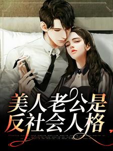 完结版《美人老公是反社会人格》在线免费阅读