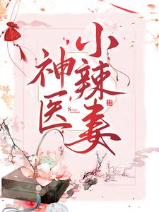 完结版《神医小辣妻》章节目录在线阅读