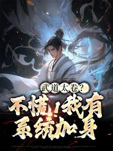 李云张楚小说《武道太卷？不慌！我有系统加身》在线阅读