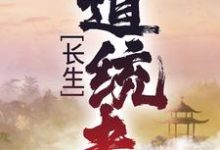 完结版《长生：道统者》免费阅读-牛皮文学