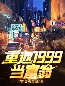 重返1999当富翁秦风江蓠，重返1999当富翁章节在线阅读