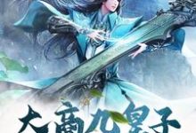 大商九皇子：我武道通神小说完结版章节免费阅读-牛皮文学