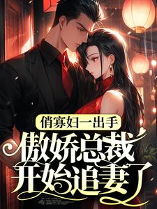 完结版《俏寡妇一出手，傲娇总裁开始追妻了》免费阅读