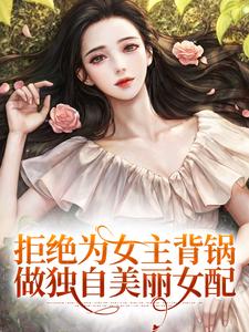 陆灵悠叶蓁蓁小说《拒绝为女主背锅，做独自美丽女配》在线阅读