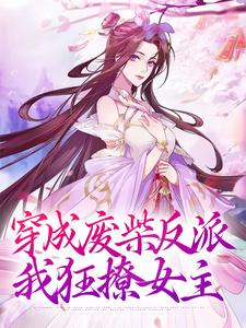 完结版《穿成废柴反派，我狂撩女主》章节阅读