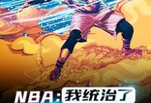 想读韩默的故事，哪里可以免费找到NBA：我统治了一个时代？-牛皮文学