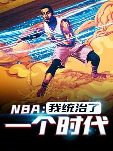 想读韩默的故事，哪里可以免费找到NBA：我统治了一个时代？