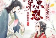 《师父，徒弟只想混吃等死》小说章节列表免费试读，白洛羽凤九卿小说在线阅读-牛皮文学