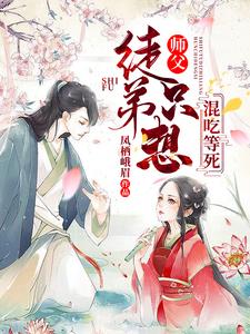 《师父，徒弟只想混吃等死》小说章节列表免费试读，白洛羽凤九卿小说在线阅读