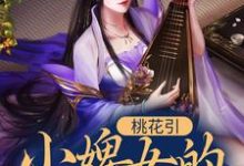 小说《桃花引：小婢女的逆袭之路》在线章节阅读-牛皮文学