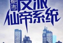 已完结小说《都市：反派仙帝系统》在线章节阅读-牛皮文学