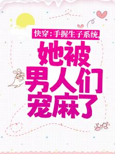 快穿：手握生子系统，她被男人们宠麻了沈瑶小说在线章节目录阅读最新章节