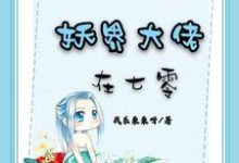 完结版《妖界大佬在七零》章节目录在线阅读-牛皮文学