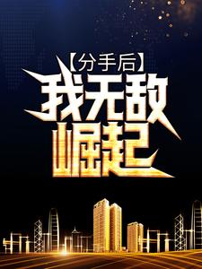 完整版的分手后，我无敌崛起小说在哪里可以免费读到？