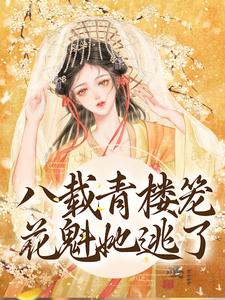 完结版《八载青楼笼，花魁她逃了》章节阅读