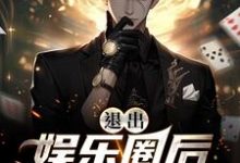 完结版《退出娱乐圈后该行算命了》章节阅读-牛皮文学