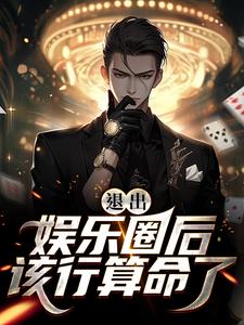 完结版《退出娱乐圈后该行算命了》章节阅读