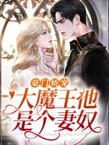 《豪门娇宠：大魔王他是个妻奴》小说主角温软语傅擎深章节章节免费在线阅读