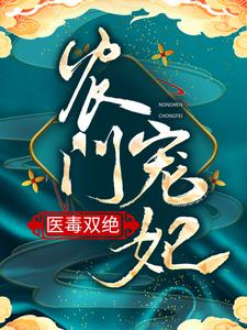 农门宠妃医毒双绝这本小说怎么样？免费在线阅读试试