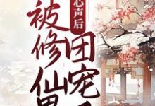 《暴露心声后，她被修仙界团宠了》小说主角广瑶瑶章节章节免费在线阅读-牛皮文学