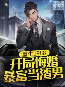 完结版《重生1988：开局悔婚，暴富当渣男》在线免费阅读