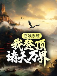 召唤系统：我登顶诸天万界小说，召唤系统：我登顶诸天万界免费阅读