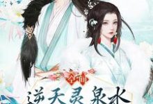 小说《空间：逆天灵泉水治愈未婚夫腿伤》章节阅读-牛皮文学