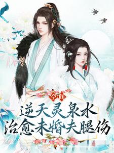 小说《空间：逆天灵泉水治愈未婚夫腿伤》章节阅读