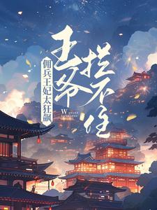 花暖月夜宸小说在线章节免费阅读（佣兵王妃太狂飙，王爷拦不住！无弹窗无删减）