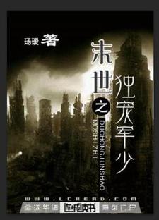 末世之独宠军少小说全文阅读需要付费吗？寻找免费资源