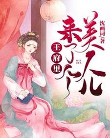 已完结小说《王府里来了个美人儿》章节免费阅读