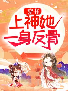 已完结小说《穿书：上神她一身反骨》在线章节阅读