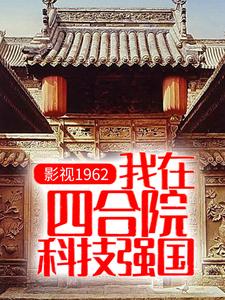 哪里可以免费读到顾国栋的完整故事？寻找影视1962：我在四合院科技强国