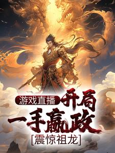 完结版《游戏直播：开局一手嬴政，震惊祖龙》章节目录在线阅读