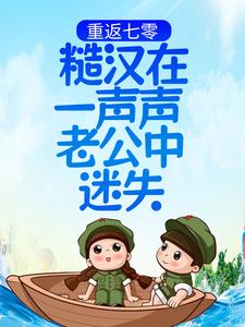 《重返七零：糙汉在一声声老公中迷失》小说大结局免费试读 姜心陆敢小说