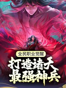 完结版《全民职业觉醒，打造诸天最强神兵》在线免费阅读