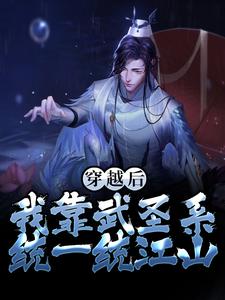 杨休为主角的小说叫什么？免费看穿越后，我靠武圣系统一统江山