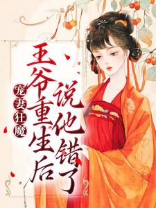 宠妻狂魔：王爷重生后说他错了沈雁归墨承影，宠妻狂魔：王爷重生后说他错了章节在线阅读