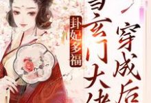 小说《卦妃多福：当玄门大佬穿成后娘》章节免费阅读-牛皮文学