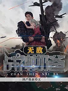 无敌战神奶爸小说阅读，无敌战神奶爸完结版