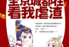 完结版《改嫁王爷后，全京城都在看我虐渣》章节目录在线阅读-牛皮文学