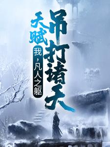 完结版《我，凡人之躯，天赋吊打诸天》免费阅读