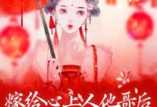 完结版《嫁给心上人他哥后，我开启修罗场》章节阅读-牛皮文学