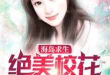 海岛求生:绝美校花爱上我林浩冰芙，海岛求生:绝美校花爱上我在线无弹窗阅读-牛皮文学