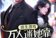 《逃生游戏：万人迷她靠美色通关》小说章节在线试读，《逃生游戏：万人迷她靠美色通关》最新章节目录-牛皮文学