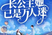 完结版《总裁别虐！长公主她已是万人迷》章节目录在线阅读-牛皮文学